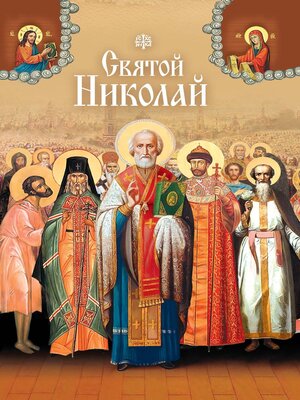 cover image of Святые угодники Божии Николаи
